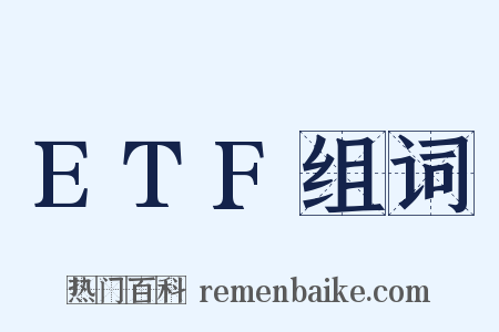 ETF组词是什么意思的图片